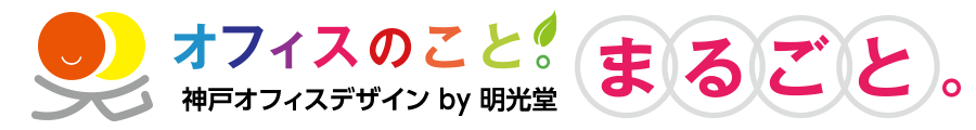 神戸オフィス防災|企業の防災対策なら明光堂にお任せください!